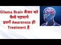 Glioma Brain कैंसर को कैसे पहचाने #cancer #glioma