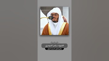 سوره النمل بصوت الشيخ (ياسر الدوسري)