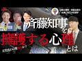 【立花氏の心理操作か?】兵庫県斉藤知事を擁護したくなる心理を臨床心理学者が分析する