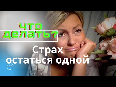 Как не бояться Остаться ОДНОЙ?