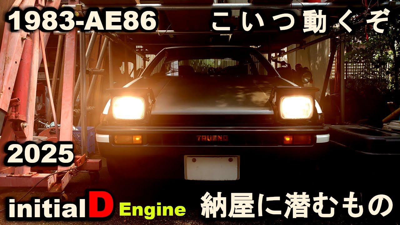 リアル頭文字D】放置納屋に潜むAE86伝説 拓海の5バルブ4AG