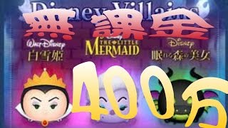 ツムツム ヴィランズツムガチャ 400万コイン使った結果発表 Youtube