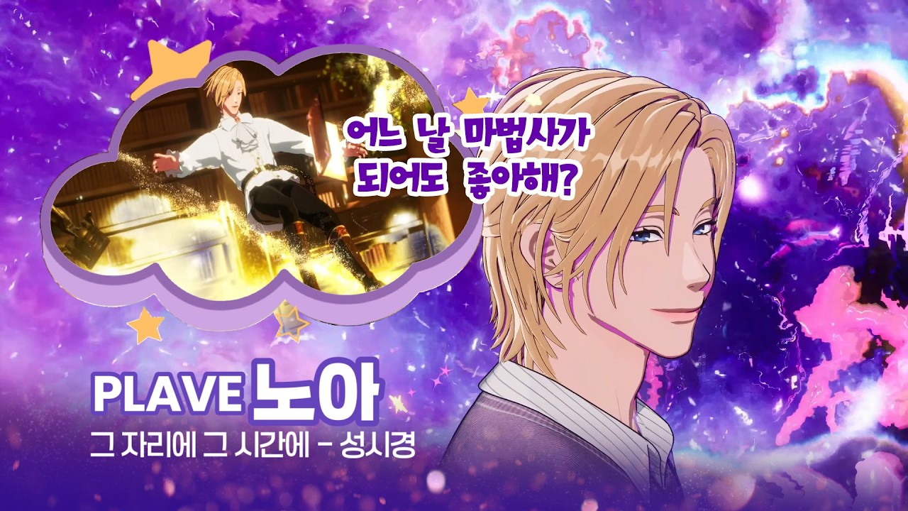 PLAVE[플레이브] 노아 - 그 자리에 그 시간에[FAN MV]
