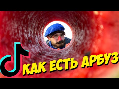 видео: КРУТЫЕ ЛАЙФХАКИ и СЛОЖНЫЕ ТРЮКИ из ТИК ТОК \\ Как есть Арбуз?