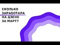 Сколько я заработала на Яндекс Дзен за март?