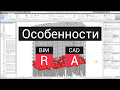 Revit или AutoCAD  Мифы, преимущества, недостатки