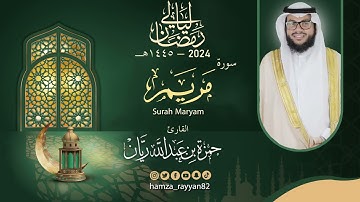 سورة مريم من ليالي رمضان ١٤٤٥هـ || القارئ حمزة ريان
