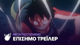 ONE PIECE FILM GOLD (Μεταγλωττισμένο Τελικό Τρέιλερ)