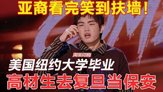 NYU grad with top honors，now works as a guard at Fudan University！#thekingofstandupcomedy3 screenshot 5