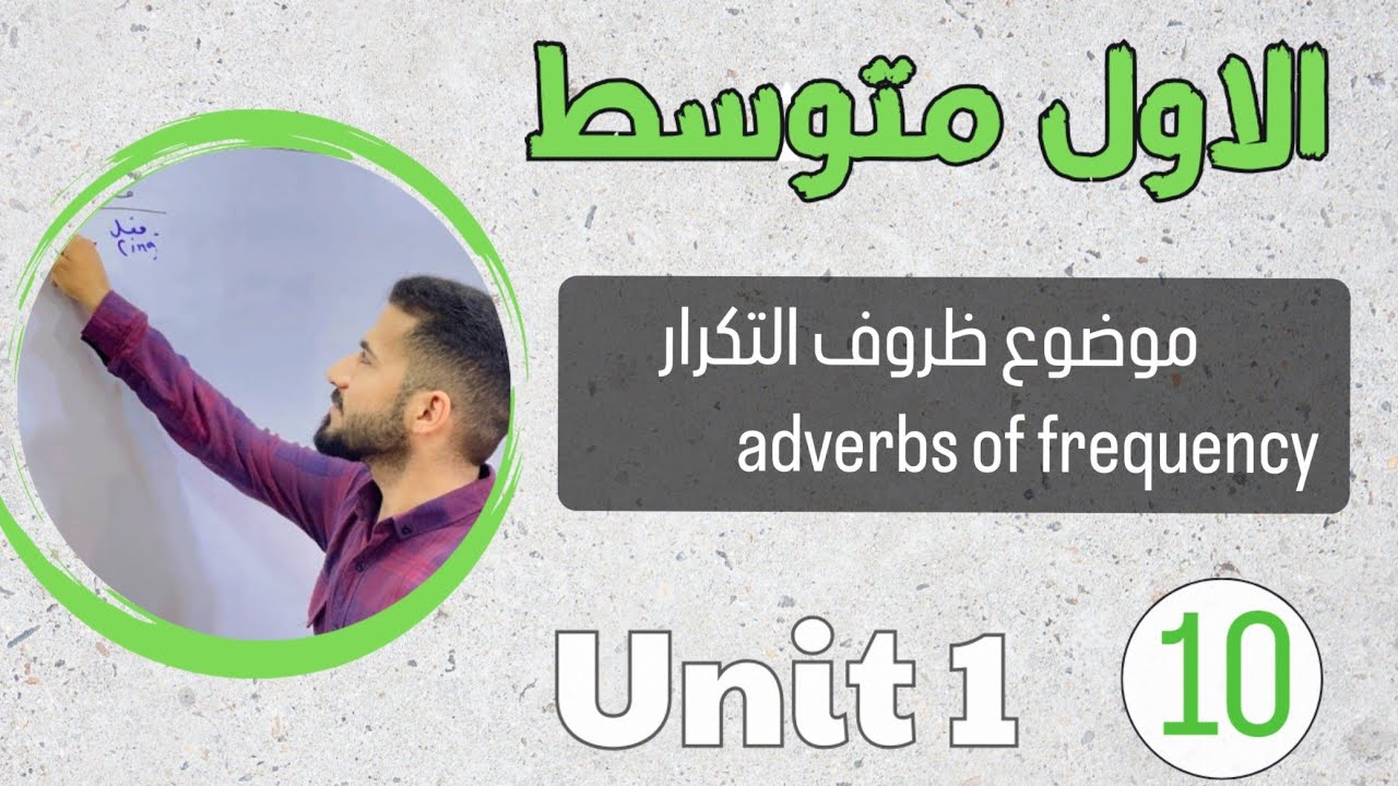 انكليزي اول متوسط 2024 /ظروف التكرار adverbs of frequency /اليونت الاول /محاضرة 10