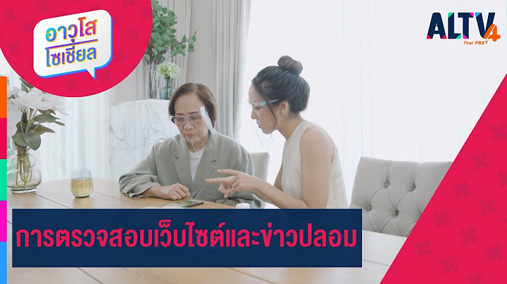 การตรวจสอบเว็บไซต์และข่าวปลอม | อาวุโส โซเชียล (28 เม.ย. 65)