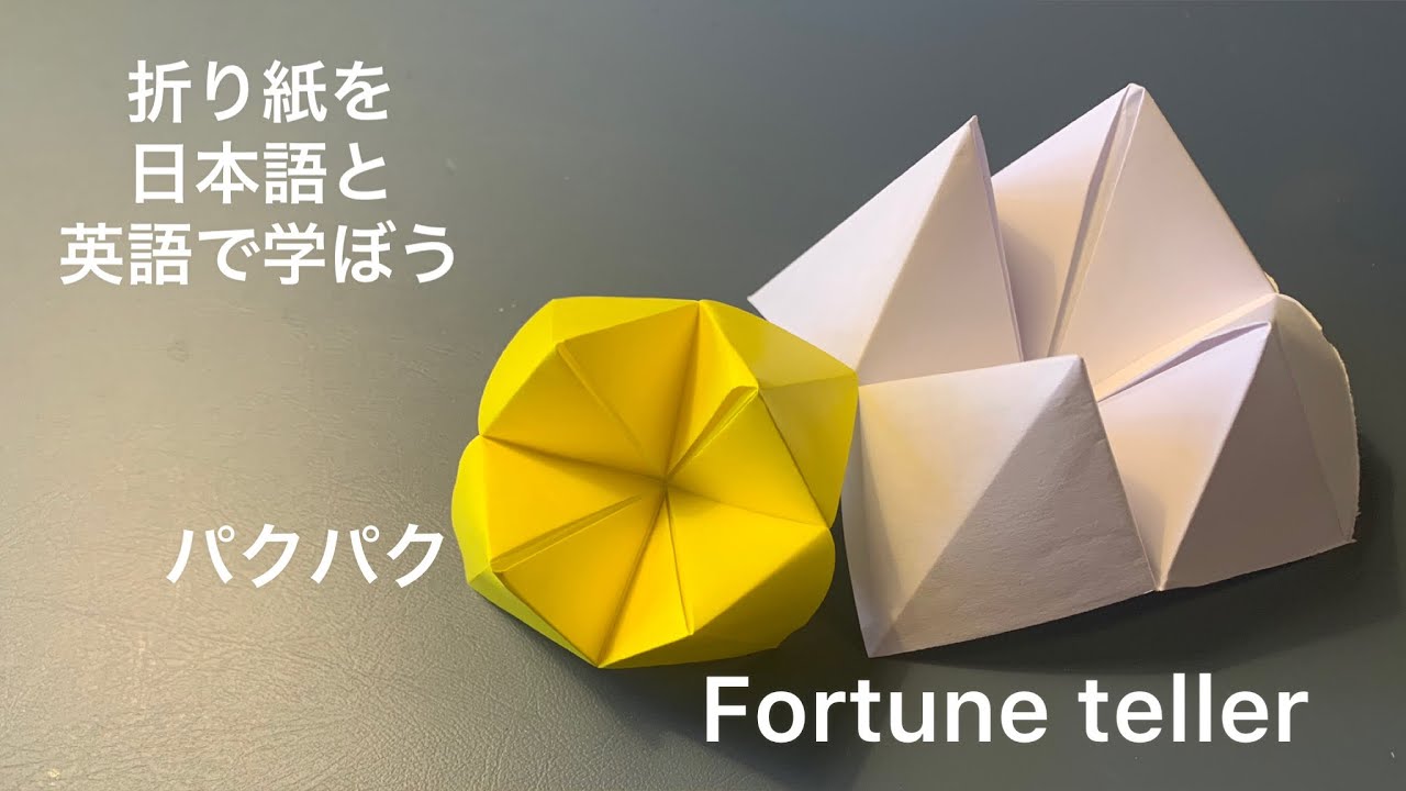 バイリンガ Bilingual Origami Tami How To Make Fortune Teller Origami Tutorial English And Japanese Youtube バイリンガ Bilingual Origami Tami How To Make Fortune Teller Origami Tutorial English And Japanese Youtube