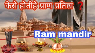 Ram mandir Pran pratishtha | केसे होती हे प्राण प्रतिष्ठा | Ayodhya Ram Mandir