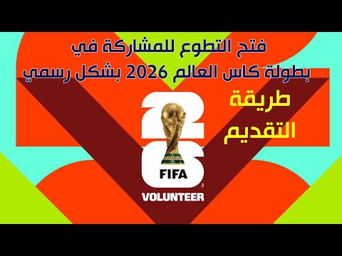 كاس العالم 2026 فتح التطوع للمشاركة في تنظيم البطولة بشكل رسمي