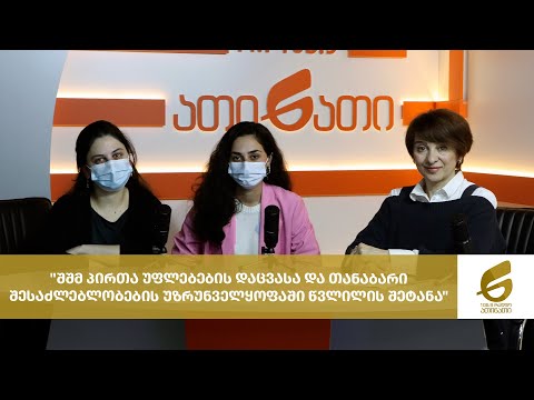 \"შშმ პირთა უფლებების დაცვასა და თანაბარი შესაძლებლობების უზრუნველყოფაში წვლილის შეტანა\"