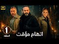 الحلقة 1 من مسلسل اتهام مؤقت بطولة قصي الخولي و قيس شيخ نجيب و ديمة قندلفت 2025 