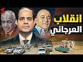 انفجار العرجاني و القبائل العربية في مصر و سيناريو العجلات المشتعلة يهدد السيسي 