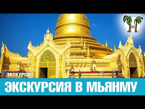 Экскурсия в Мьянму (Бирму) с Пхукета | Myanmar From Phuket | Таиланд 2019