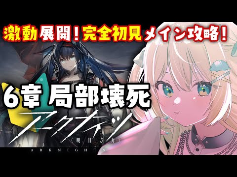 【アークナイツ】激動!6章 局部壊死!メインをアニメ同時視聴前に攻略!はじめての🔰 #アークナイツ だよ #70 🦖 #新人vtuber【ざざざうる/VBOX】