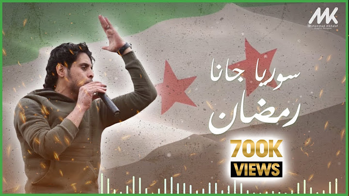 سوريا جانا رمضان #عبدالباسط_الساروت.. حصرياً... 2019