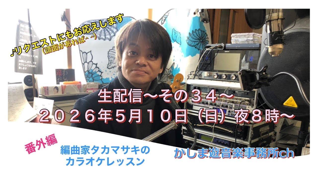 2026年5月10日生配信☆絶対歌える!編曲家タカマサキのカラオケレッスン♪番外編