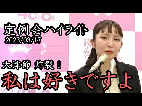 「私は好きですよ」参加者タジタジ 新しい風を感じさせる定例会！ガーシー除名会見や神奈川県知事選会見を乗り越え 早くも板につき始める大津綾香党首！【 NHK党 政治家女子48党 立花孝志 切り抜き 】