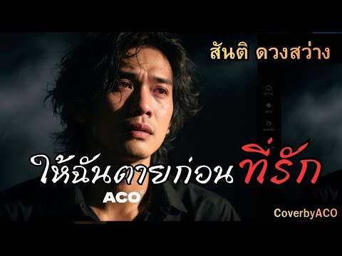 ให้ฉันตายก่อนที่รัก - สันติดวงสว่าง [ CoverbyACO] #เพลงฮิต #เพลงเก่าเล่าใหม่ #rock #cover #ลูกทุ่ง 