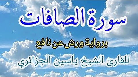 سورة الصافات برواية ورش عن نافع للقارئ ياسين الجزائري