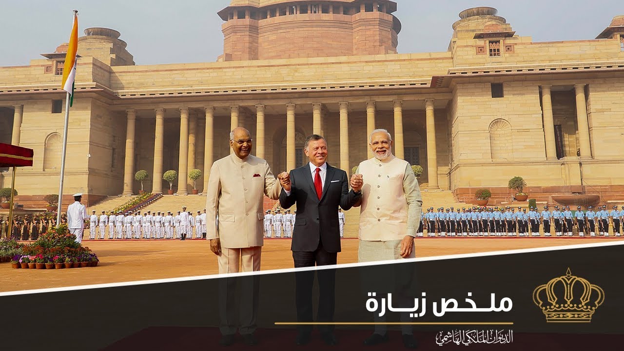 ملخص زيارة جلالة الملك عبدالله الثاني إلى الهند 27 شباط – 1 آذار 2018
