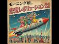 【モーニング娘。】 恋愛レボリューション21(1958年)