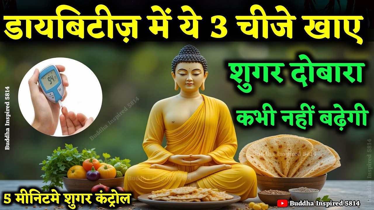 ये 3 चीज़ शुगर हमेशा कंट्रोल में रखेगी | Diabetes Control Tips | Diabetes Diet Plan । Buddha Inspired