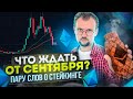 Что ждать от сентября? Закрытие месяца, данные по безработице, стейкинг ЭФИРа!