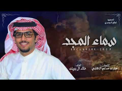 شيلة سماء المجد بني واحد اداء خالد ال بريك كلمات مبارك مدفع الأكلبي