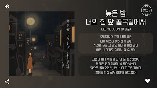 Lee Ye Joon (이예준) - 늦은 밤 너의 집 앞 골목길에서 (Late night) [가사]