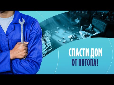 Спасти дом от потопа! Как смонтировать трубы, чтобы забыть о протечках?