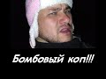 #Фартовая_шапка - Бомбовый коп!