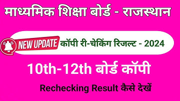 Rajasthan Board Copy Rechecking Result Kaise Dekhe | RBSE Copy Re-Checking Result
