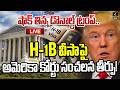 🔴LIVE : H-1B వీసాపై అమెరికా కోర్టు సంచలన తీర్పు ! | America's Court Overturns H-1B Visa Rule !