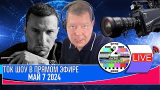 LIVE 🛰️📡ТОК ШОУ В ПРЯМОМ ЭФИРЕ МАЙ 7 2024