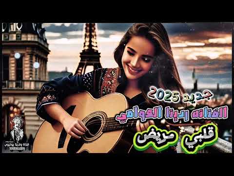 قلبي مريض جديد الفنانه ردينا العوامي    لأول مره 