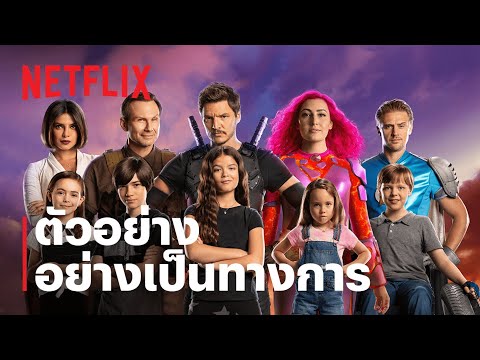 รวมพลังเด็กพันธุ์แกร่ง (We Can Be Heroes) นำแสดงโดยปรียังกา โจปราและเปโดร ปาสคาล | ตัวอย่าง