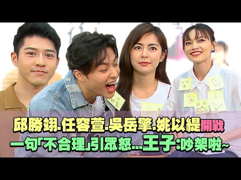 邱勝翊.任容萱.吳岳擎.姚以緹開戰　一句「不合理」引眾怒...王子：吵架啦～
