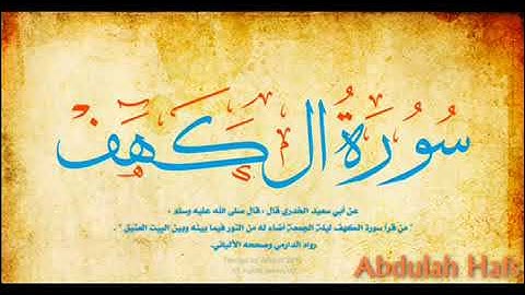 تلاوة عطرة من سورة الكهف كاملة للقارئ ابو الحسن الحسني