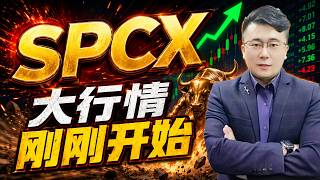 SPCX大行情，刚刚开始｜AI财富领航#SPCX #SpaceX #StockMarket