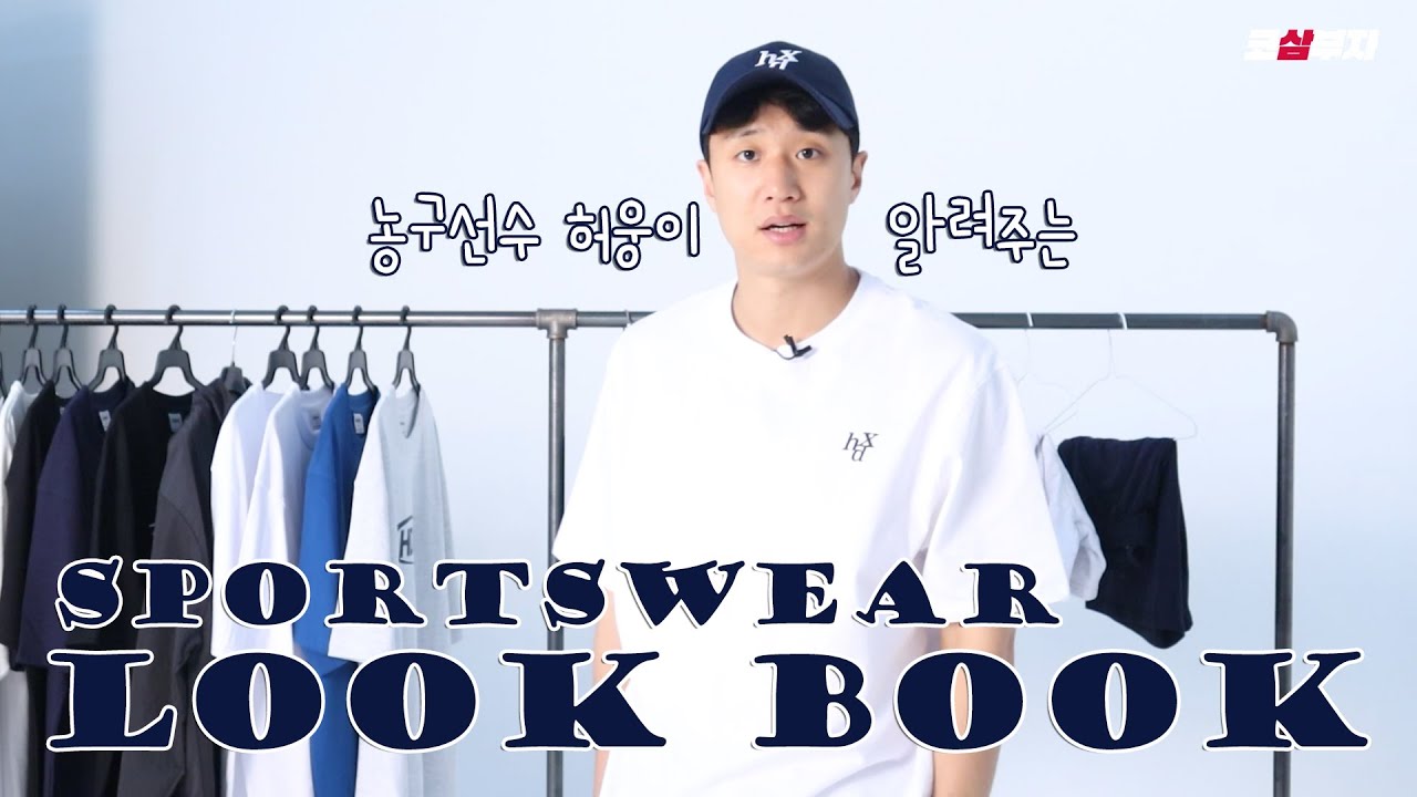 [ENG]농구선수 허웅이 알려주는 스포츠웨어 룩북👕(a.k.a 연대 체대 오빠)