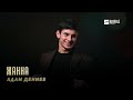 Адам Дениев - Жанна | KAVKAZ MUSIC CHECHNYA