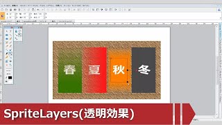 SpriteLayers効果(透明効果)--- Canvas X チュートリアル