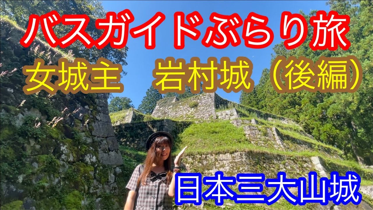 バスガイドぶらり旅  vol.84  女城主 岩村城（後編）
