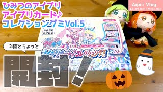 ひみつのアイプリ「アイプリカード♪コレクショングミVol.5」2箱と