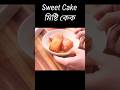 মিষ্টি কেক | sweet | cake | মিষ্টি